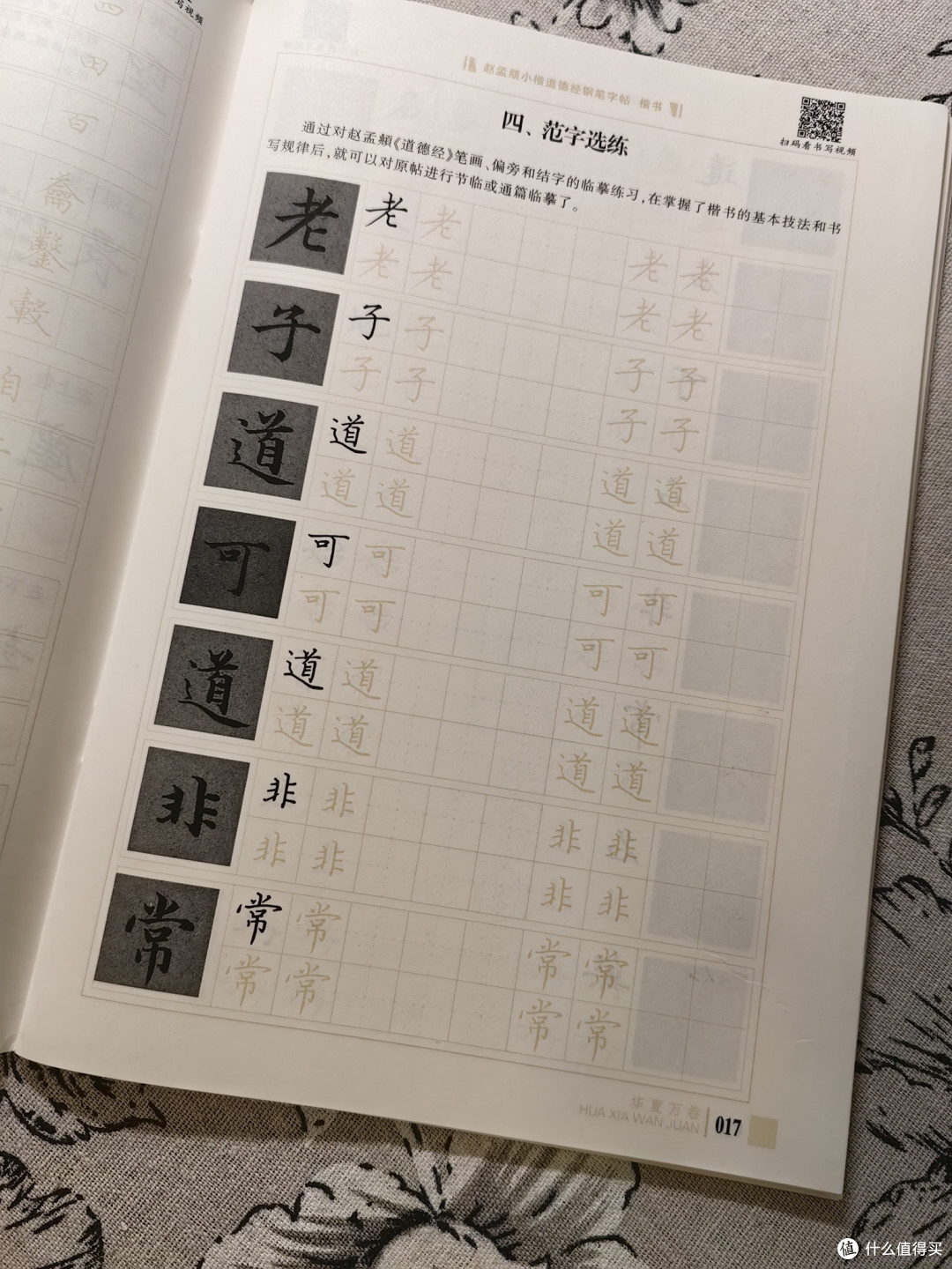 618在京东购买的字帖道德经