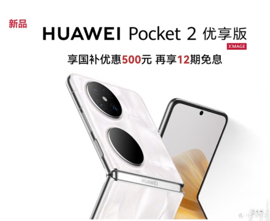 华为Pocket 2优享版：轻巧便携的折叠屏手机