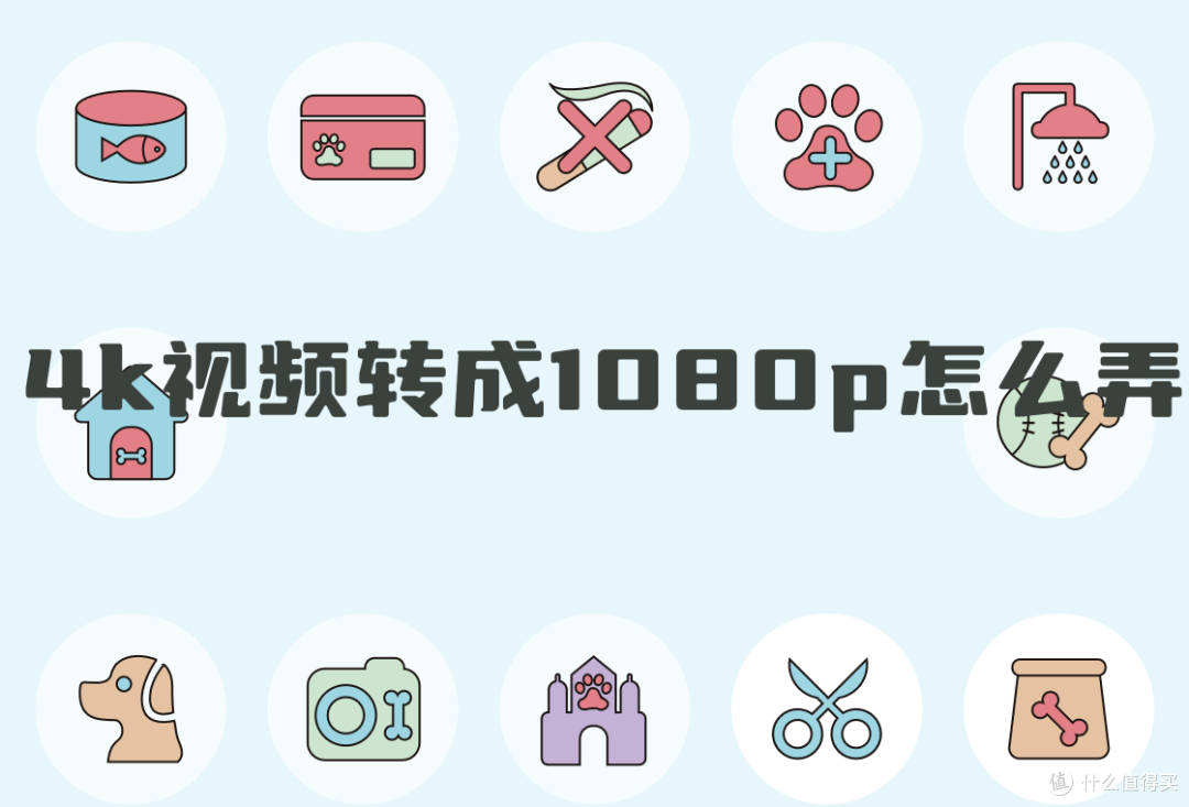 4k视频转成1080p:教你转换小技巧!