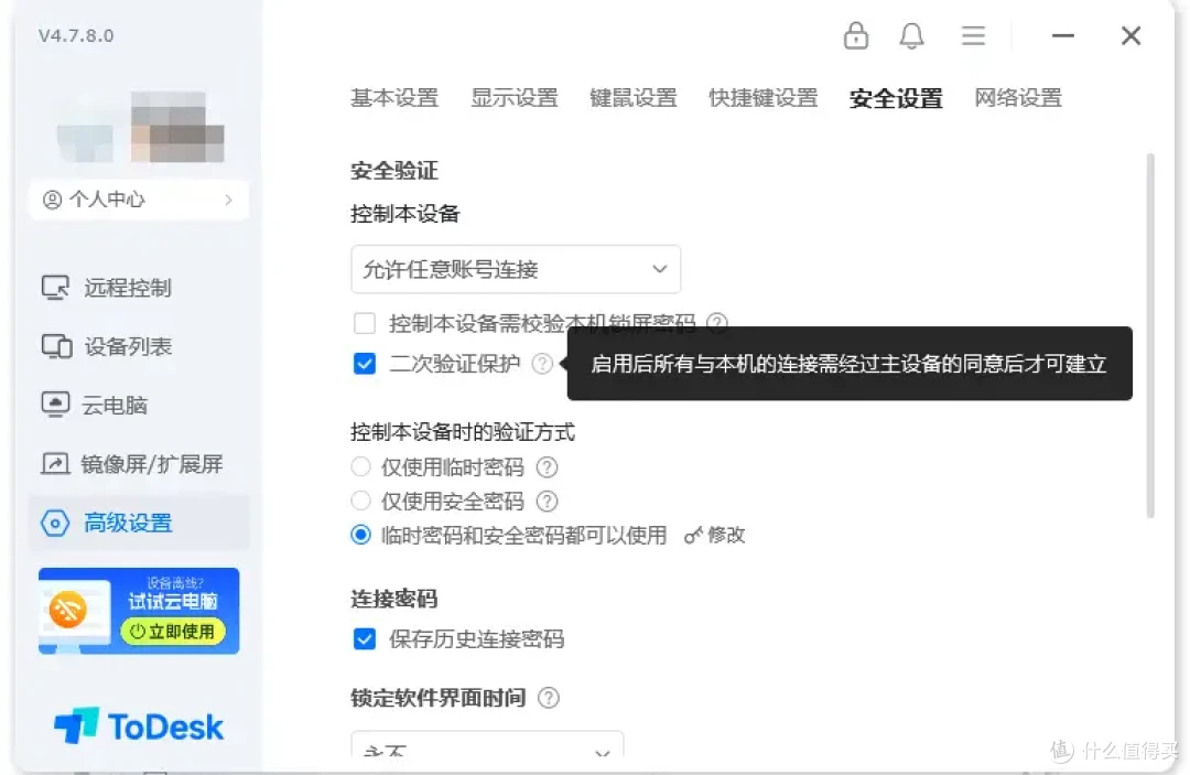 如何防止自己的电脑被控制?开启二次验证保护教程