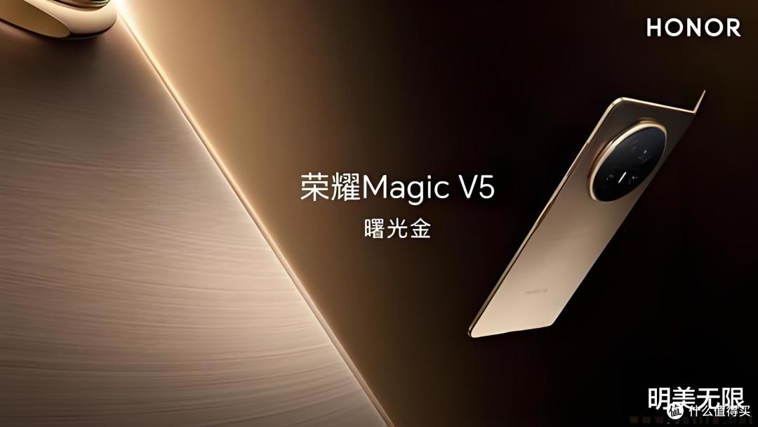 荣耀Magic V5核心配置抢先看,一出手就是王炸!