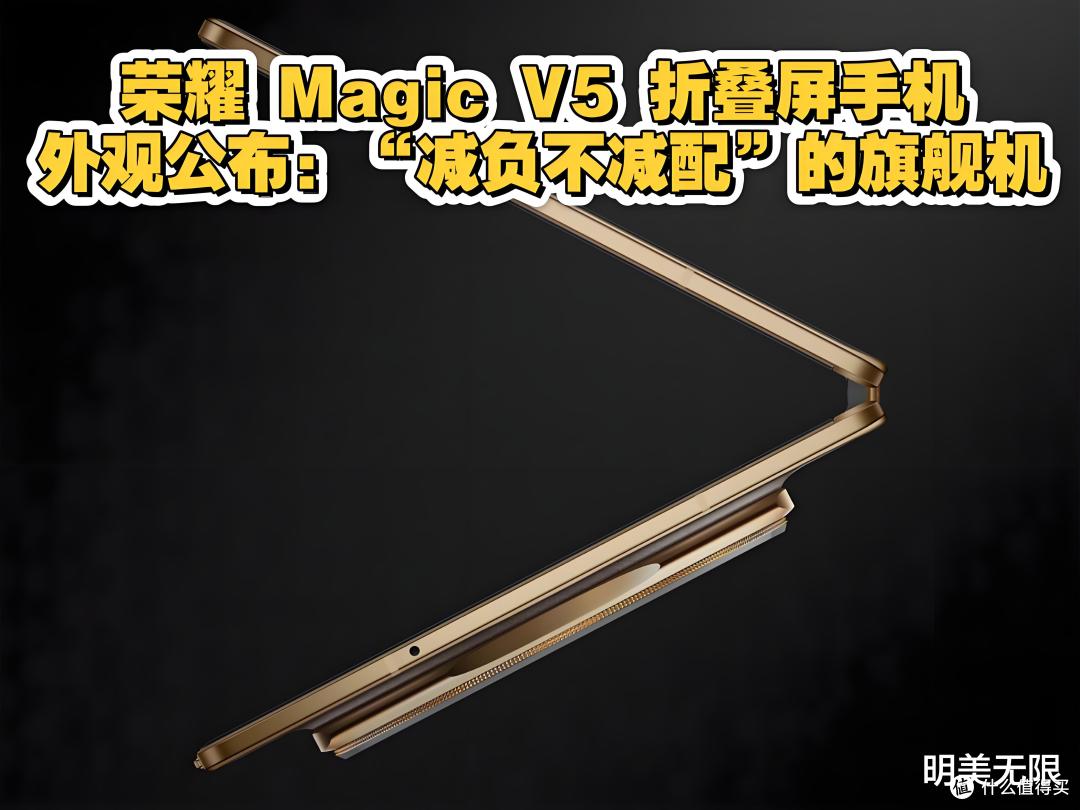 荣耀Magic V5核心配置抢先看,一出手就是王炸!