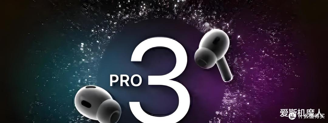 苹果重磅新品 AirPods Pro 3 即将发布,新功能提前看!