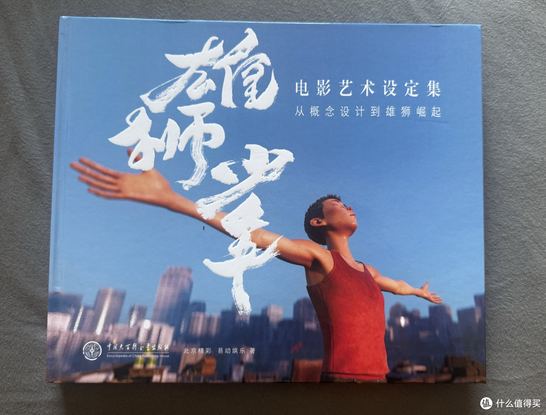 去做那头雄狮吧!-雄狮少年1-2电影艺术设定集晒单。