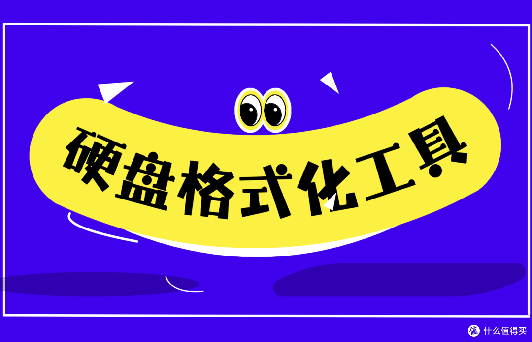 硬盘格式化用什么工具好?这6个工具值得了解一下
