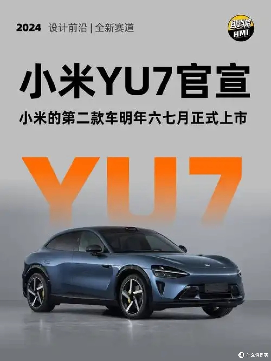 小米YU7会成为下一个爆款吗?