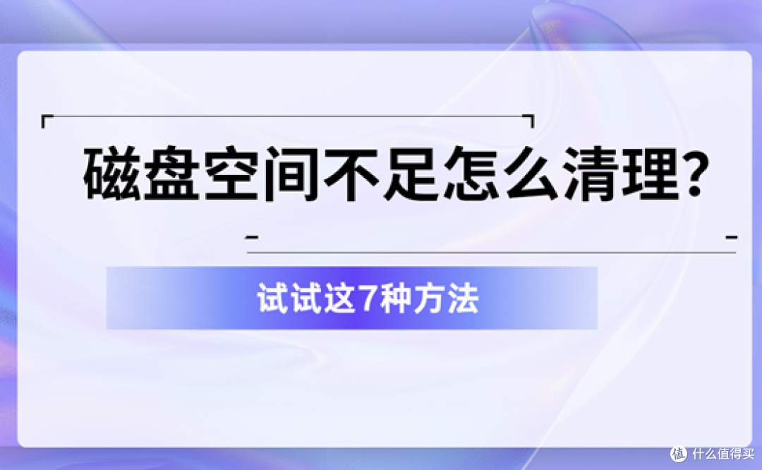 磁盘空间不足怎么清理?试试这7种方法