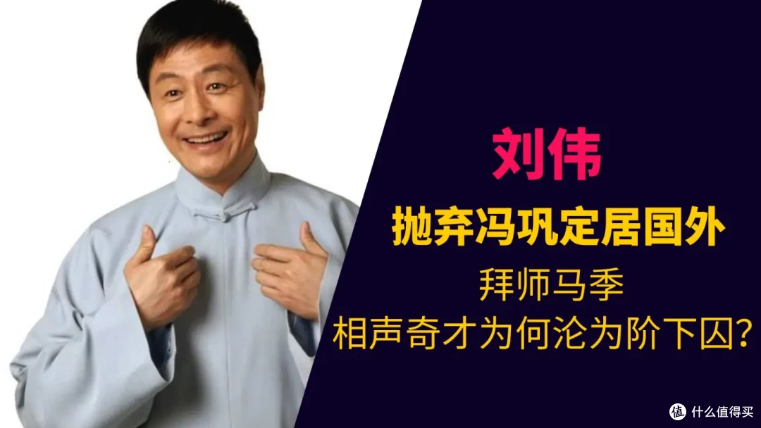 冯巩两任搭档刘伟、牛群纷纷离开，只有冯巩坚守终成一代大师
