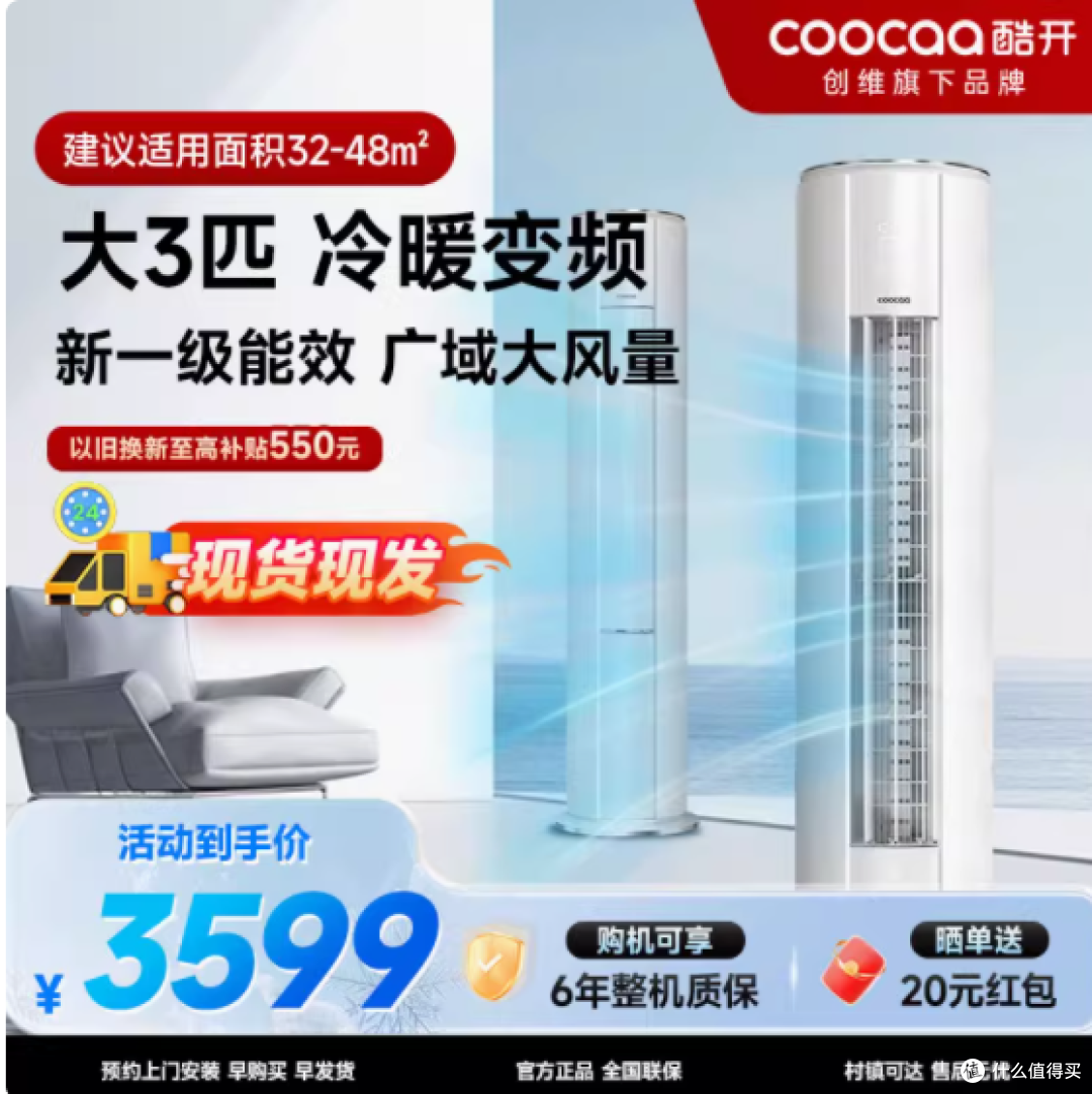 💥创维酷开酷省电立式空调,夏日救星来袭!