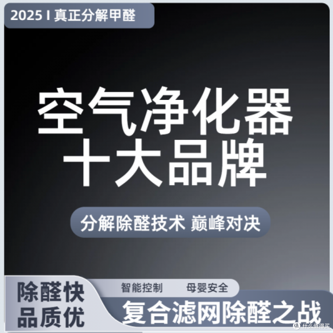 2025年长期分解甲醛的空气净化器十大品牌推荐!(附选购建议)