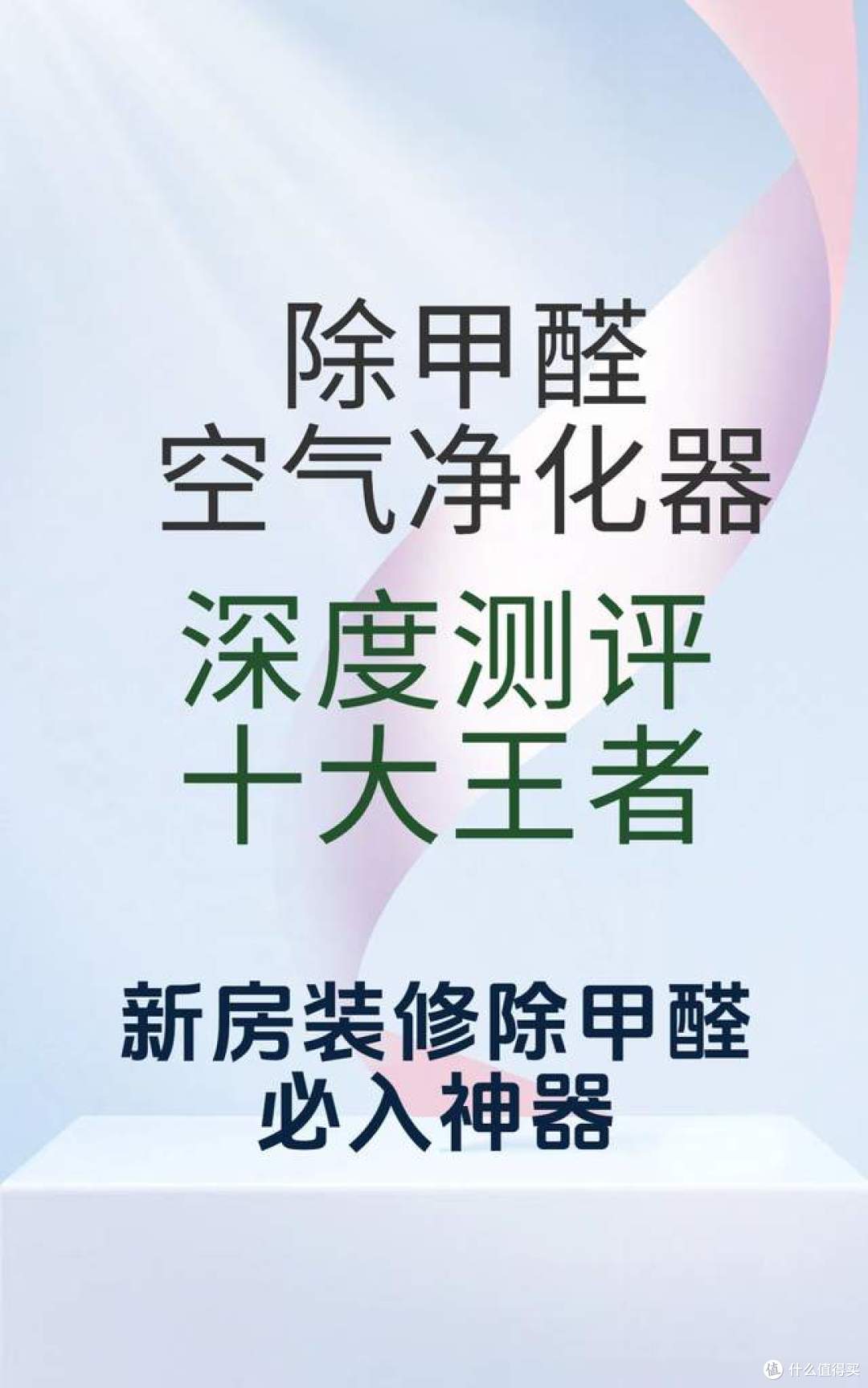 2025高端空气净化器深度测评|十大甲醛分解王者,新房装修必入指南