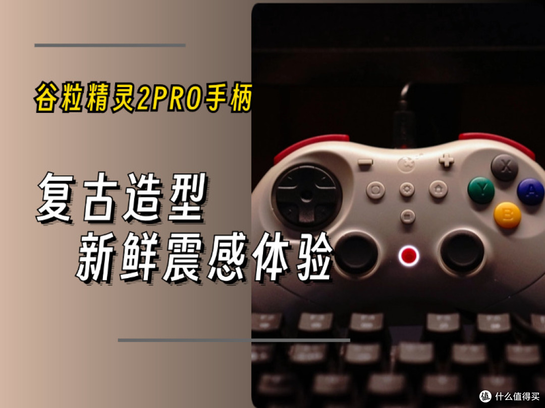 复古造型,新鲜震感:谷粒精灵2Pro手柄体验