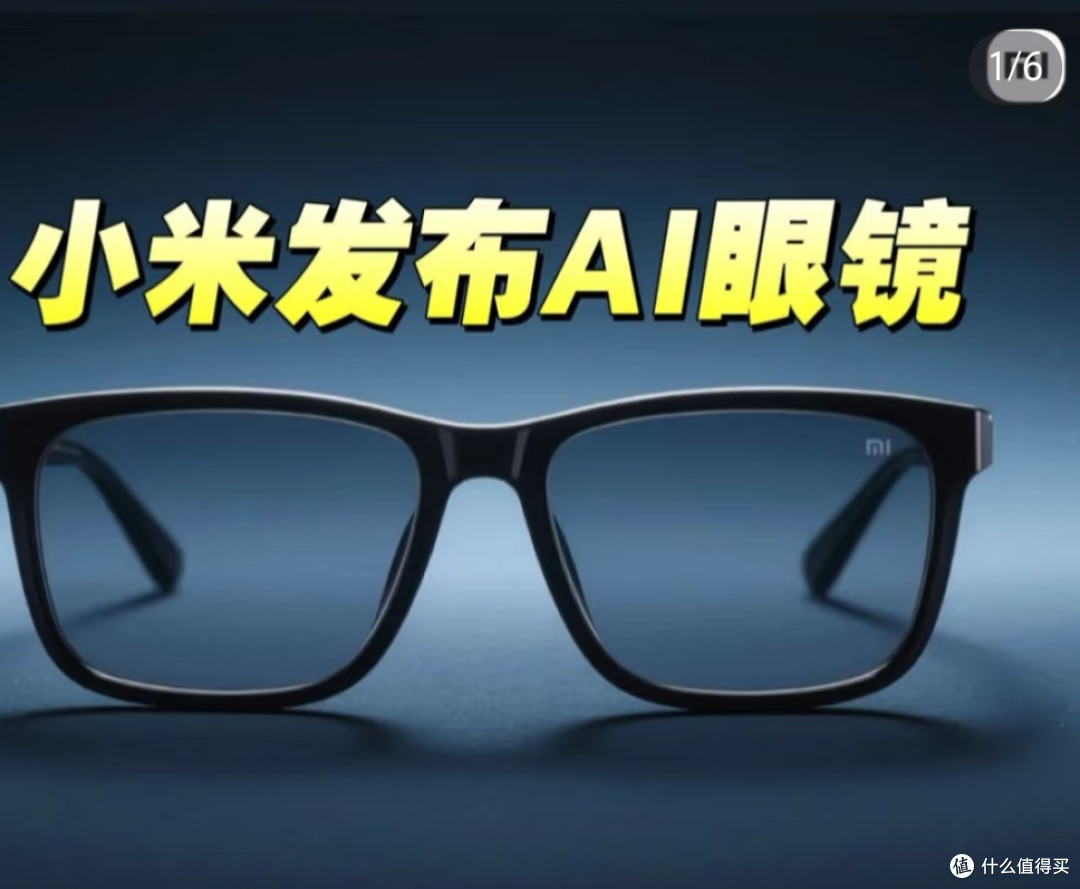小米新品AI眼镜:开启智能穿戴新时代?