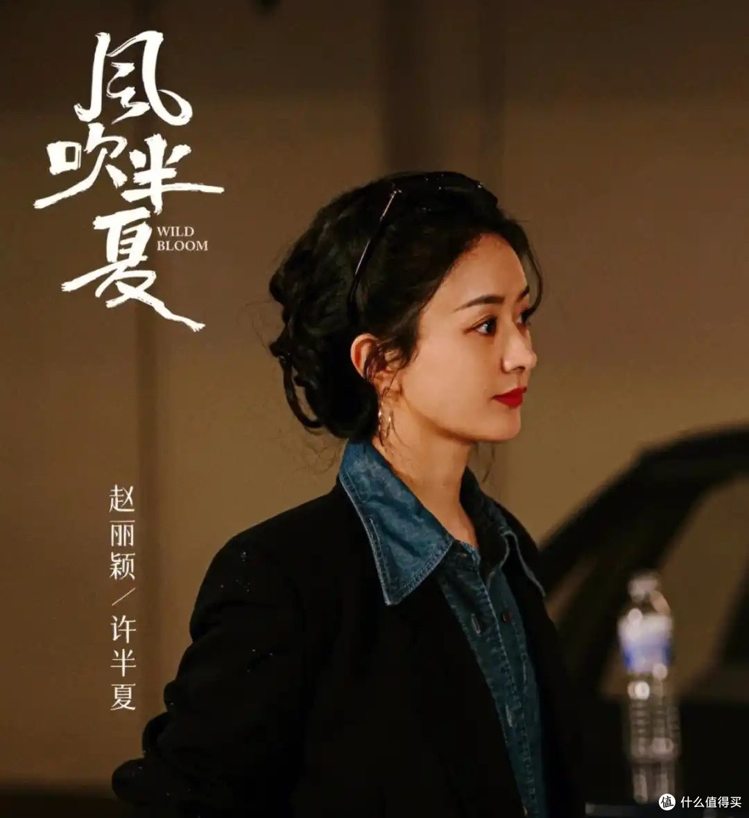 从《风吹半夏》看赵丽颖角色许半夏的财富密码
