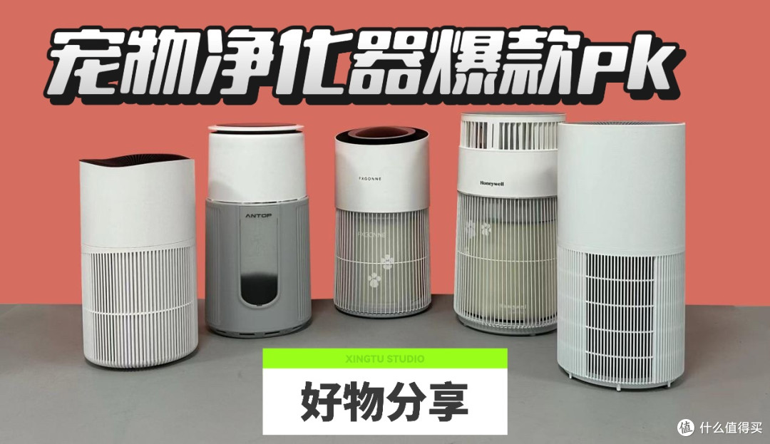宫菱、霍尼韦尔吸猫毛宠物净化器好用吗?怎么选?多维测评