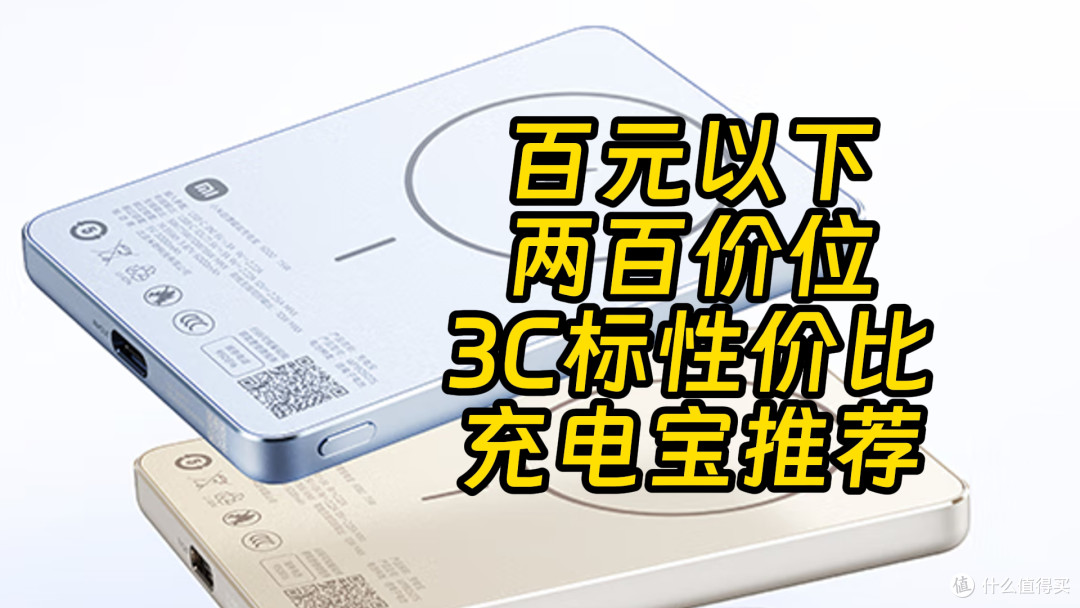 不受禁飞令影响的充电宝推荐 全带3C认证
