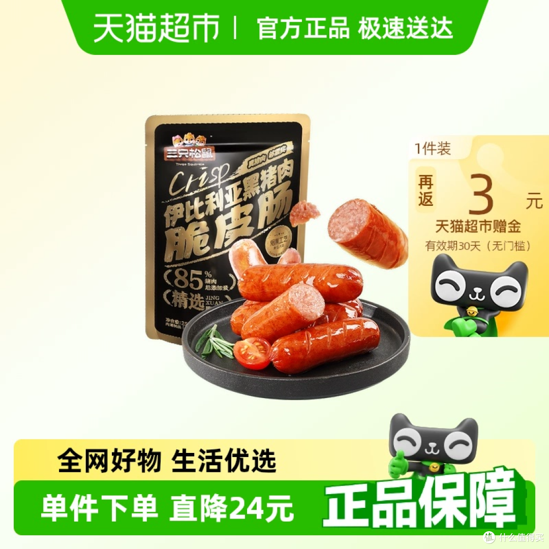 三只松鼠黑猪肉脆皮肠:17.36元拿下2包,是高端平替还是营销套路