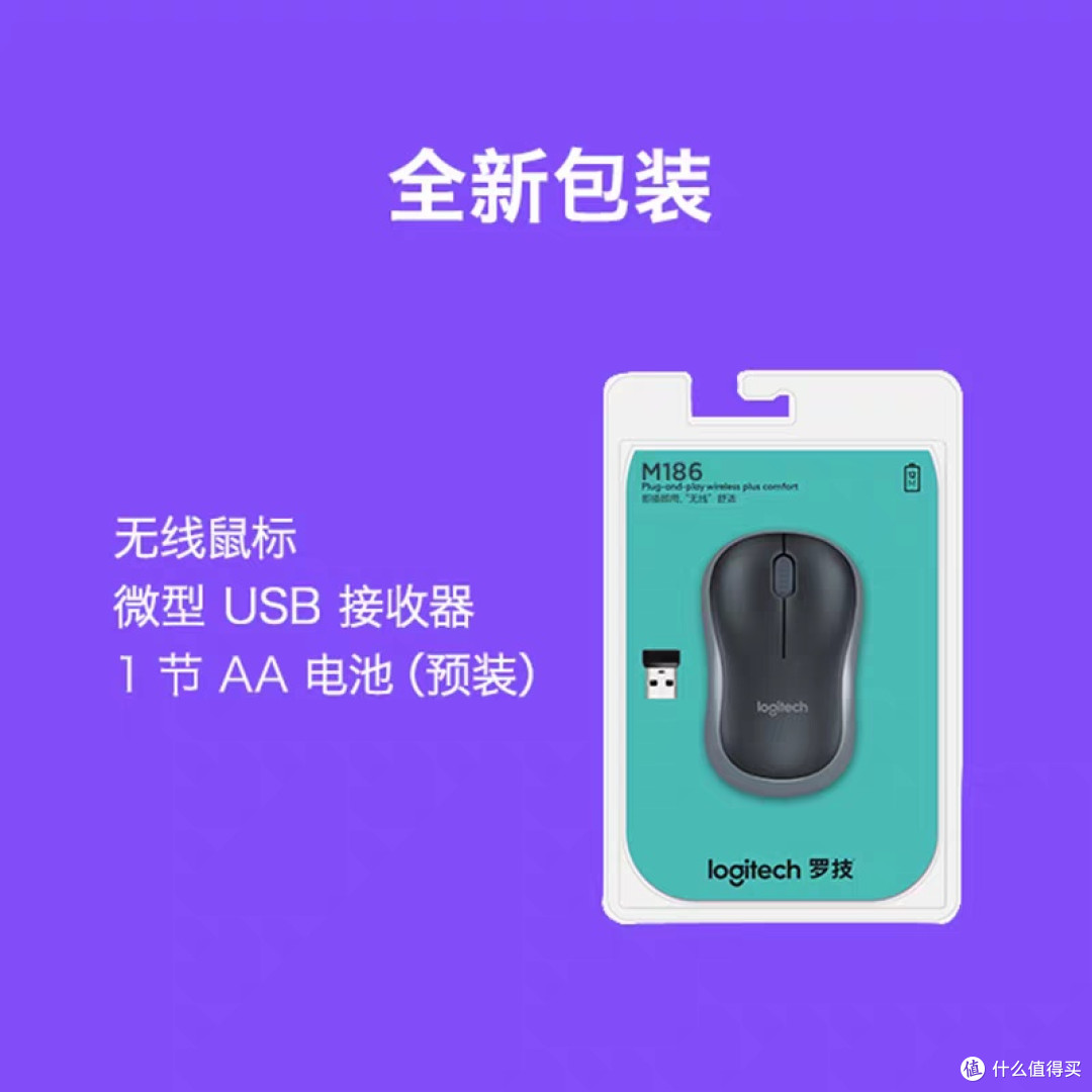 罗技M186无线鼠标:办公好帮手