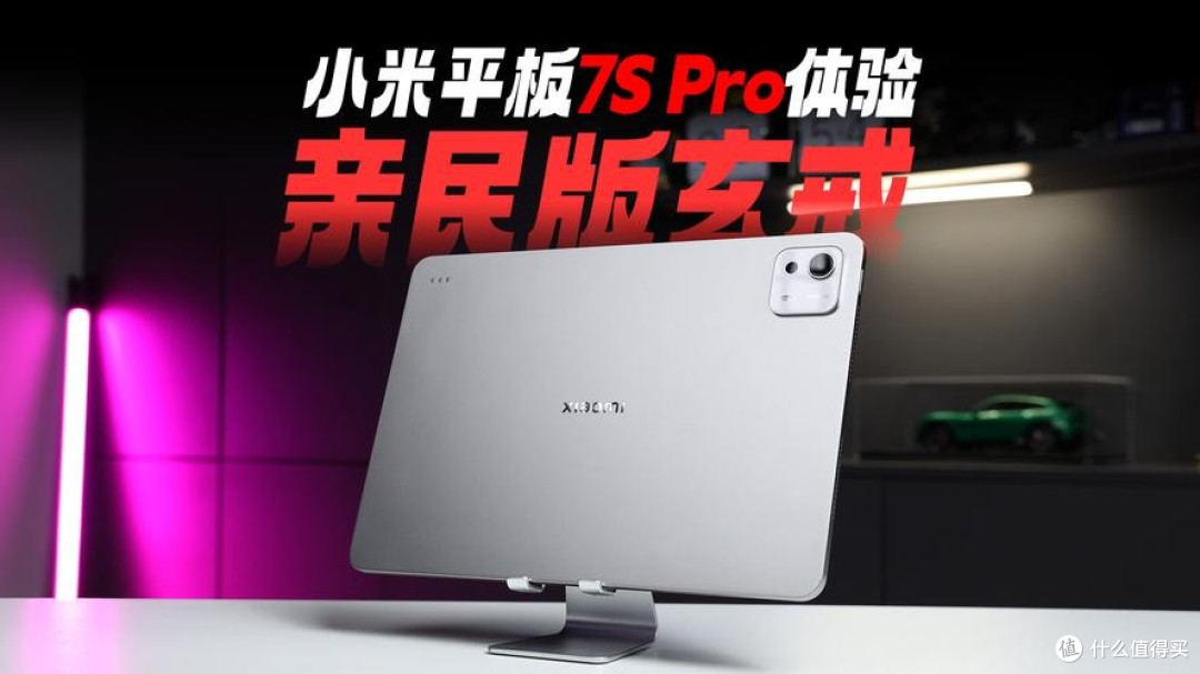 被小米Pad 7S Pro疯狂种草，买还是再等等？