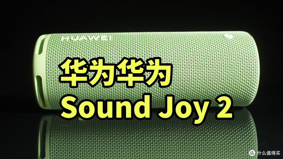 华为 Sound Joy 2 对比 冲击波ES2 哪个强!