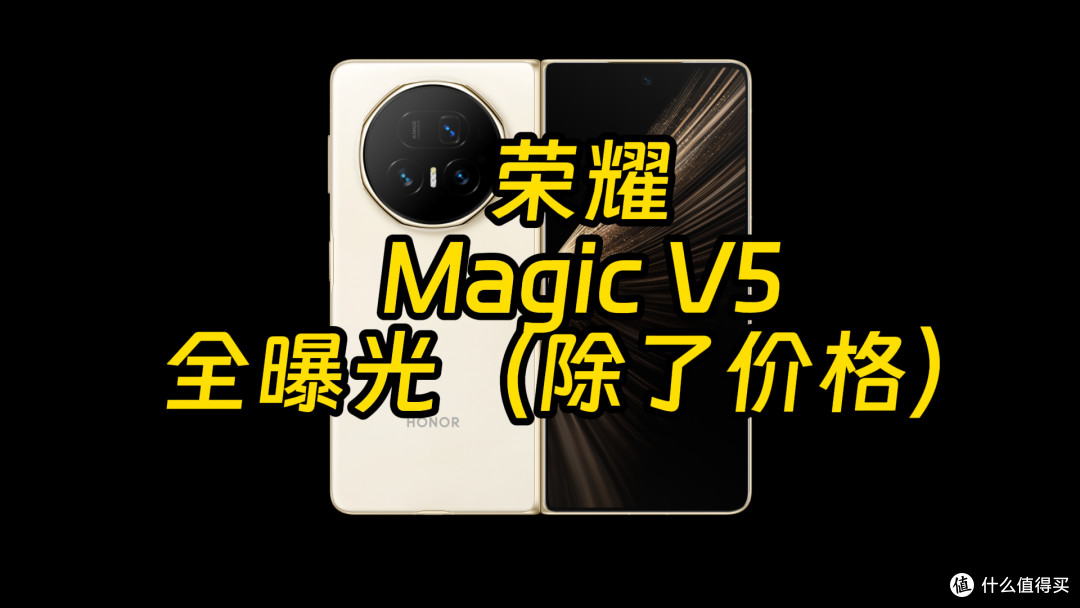 荣耀Magic V5曝光汇总 发布会看个价格就好