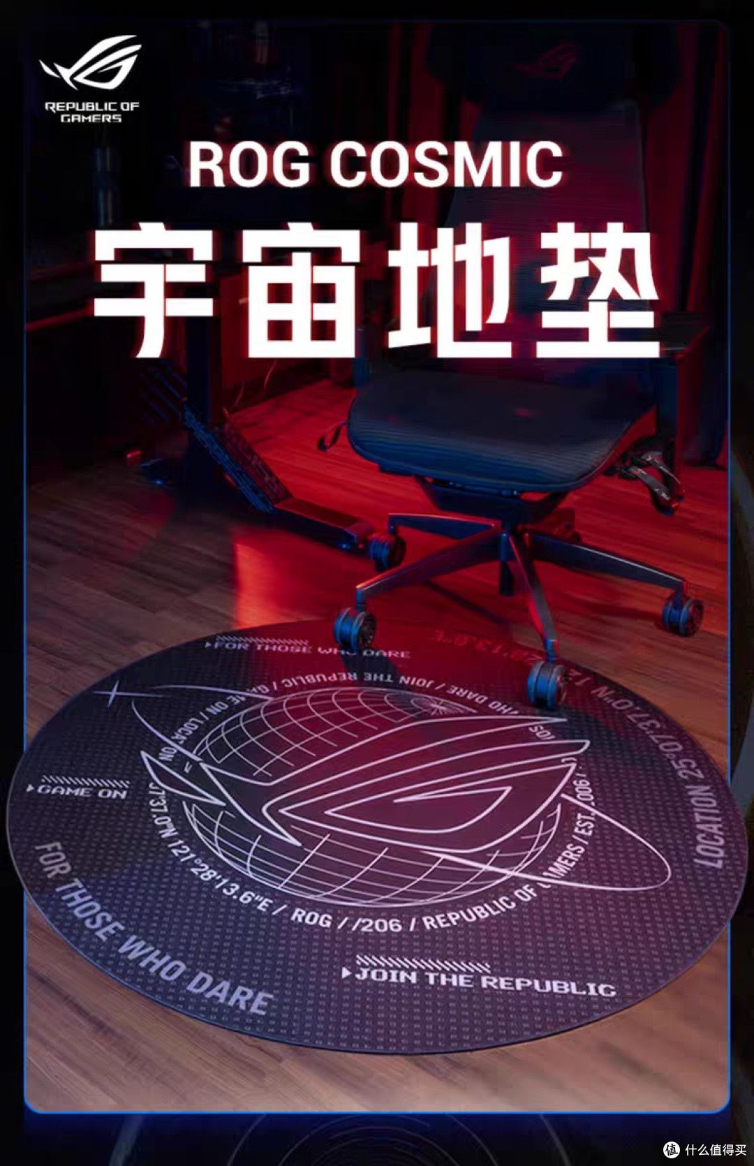 华硕Cosmic宇宙地垫：电竞房新宠
