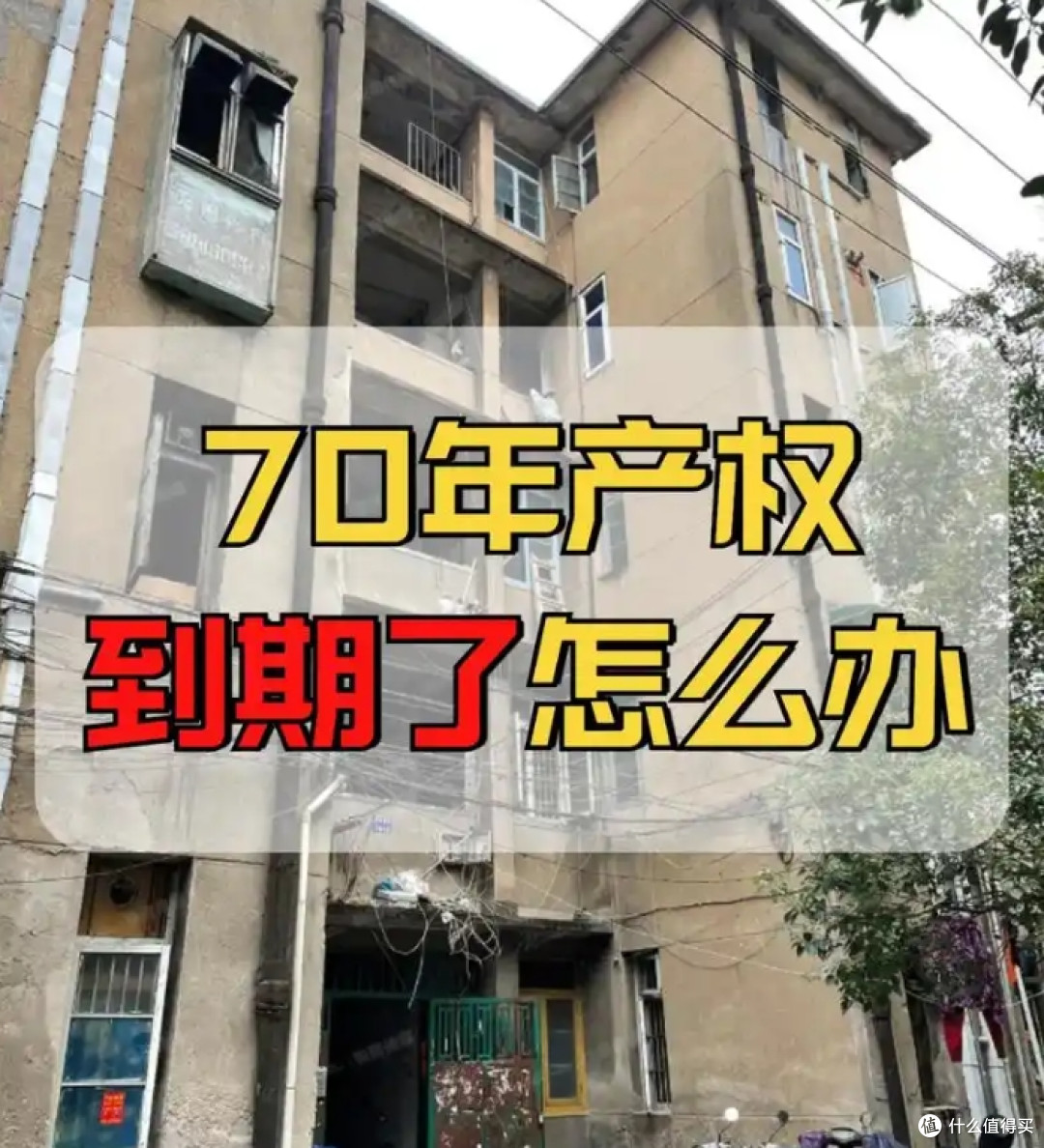 房子产权到期后怎么办?房子归谁?国家新规“一锤定音”!
