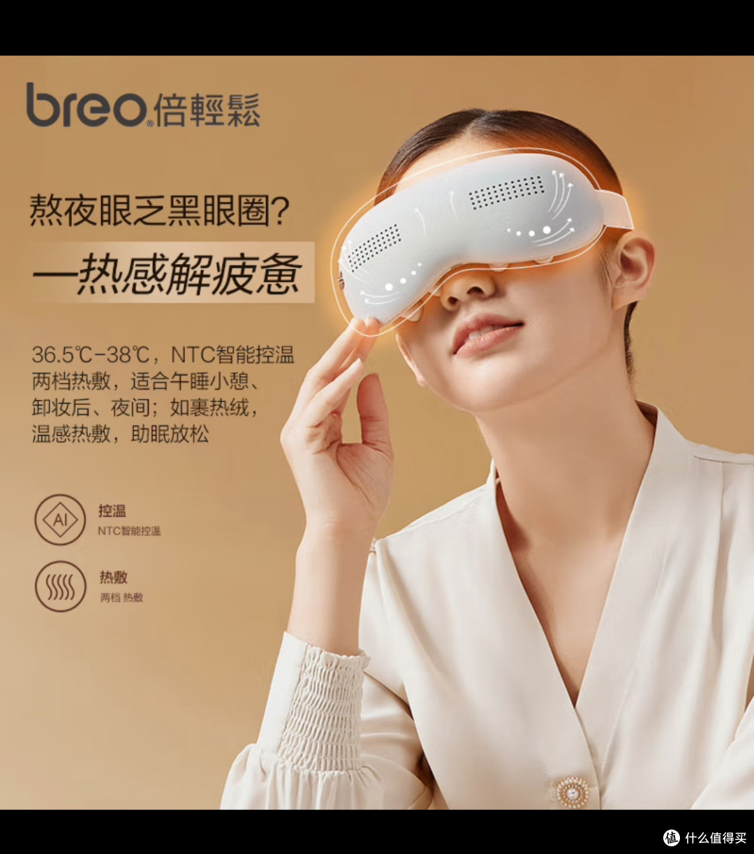 办公族推荐倍轻松(breo)眼部按摩仪