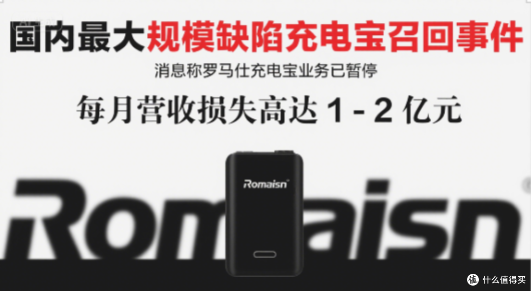 国内最大规模缺陷充电宝召回,罗马仕业务暂停,每月损失 1-2 亿