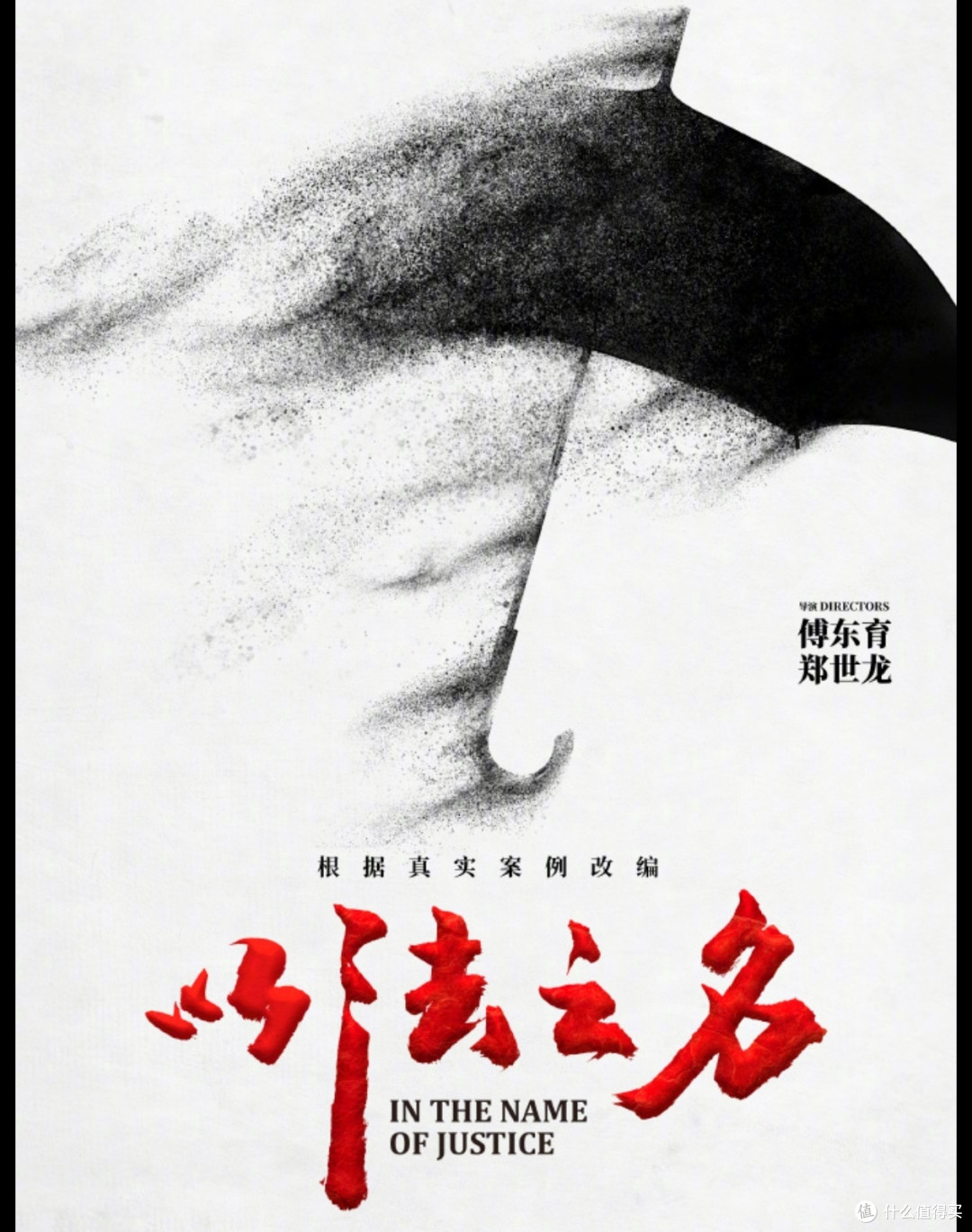 现实与戏剧的交织，《以法之名》中的真实案件与艺术创作！
