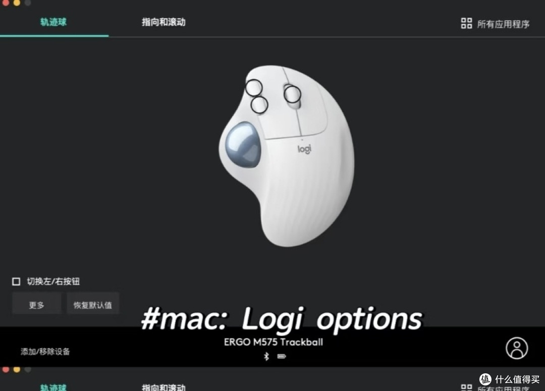 拇指办公救星?罗技M575轨迹球双系统使用笔记!