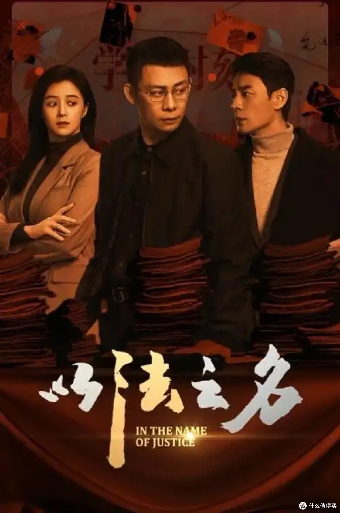 《以法之名》:刷新国产剧尺度的反腐佳作
