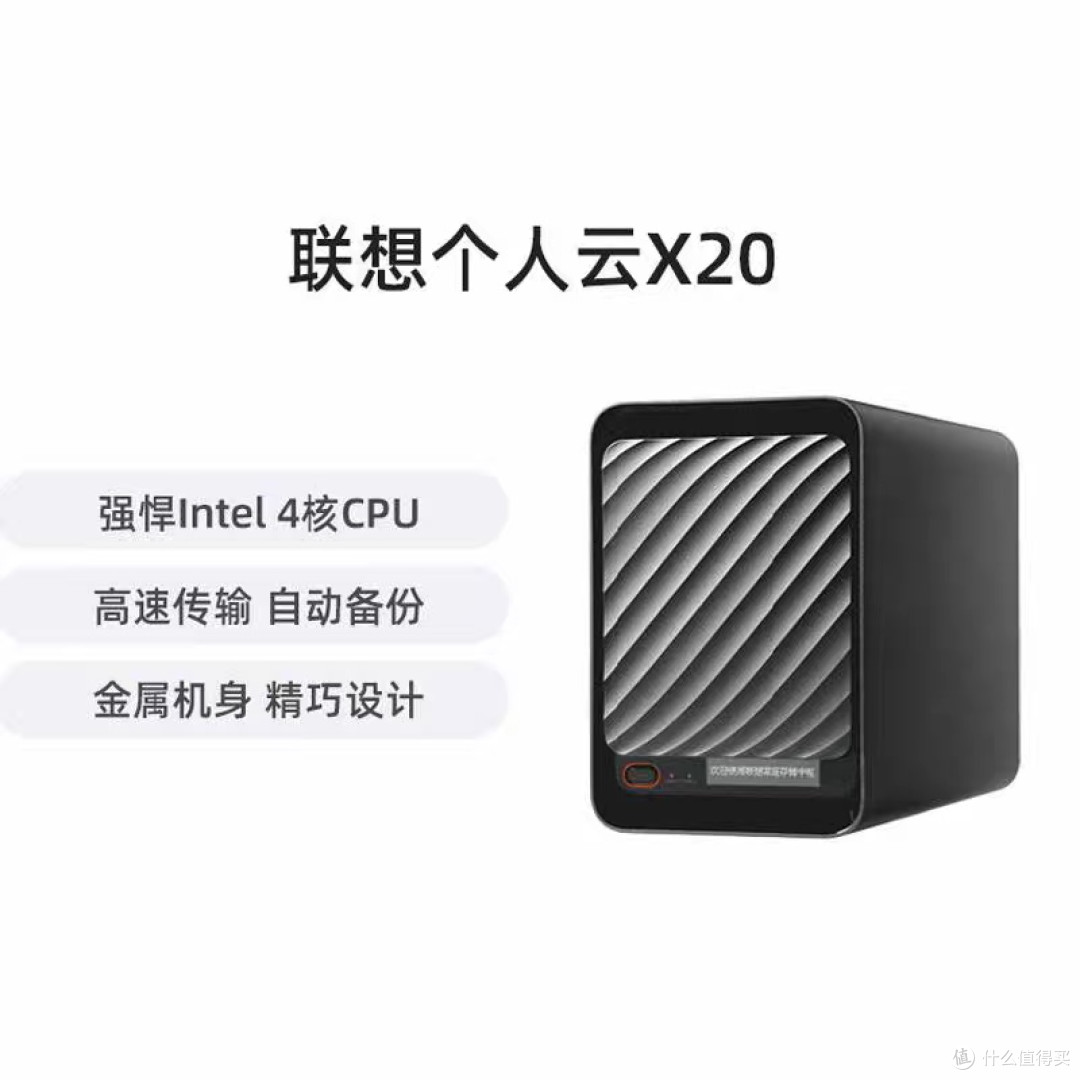 联想X20：家庭办公NAS存储