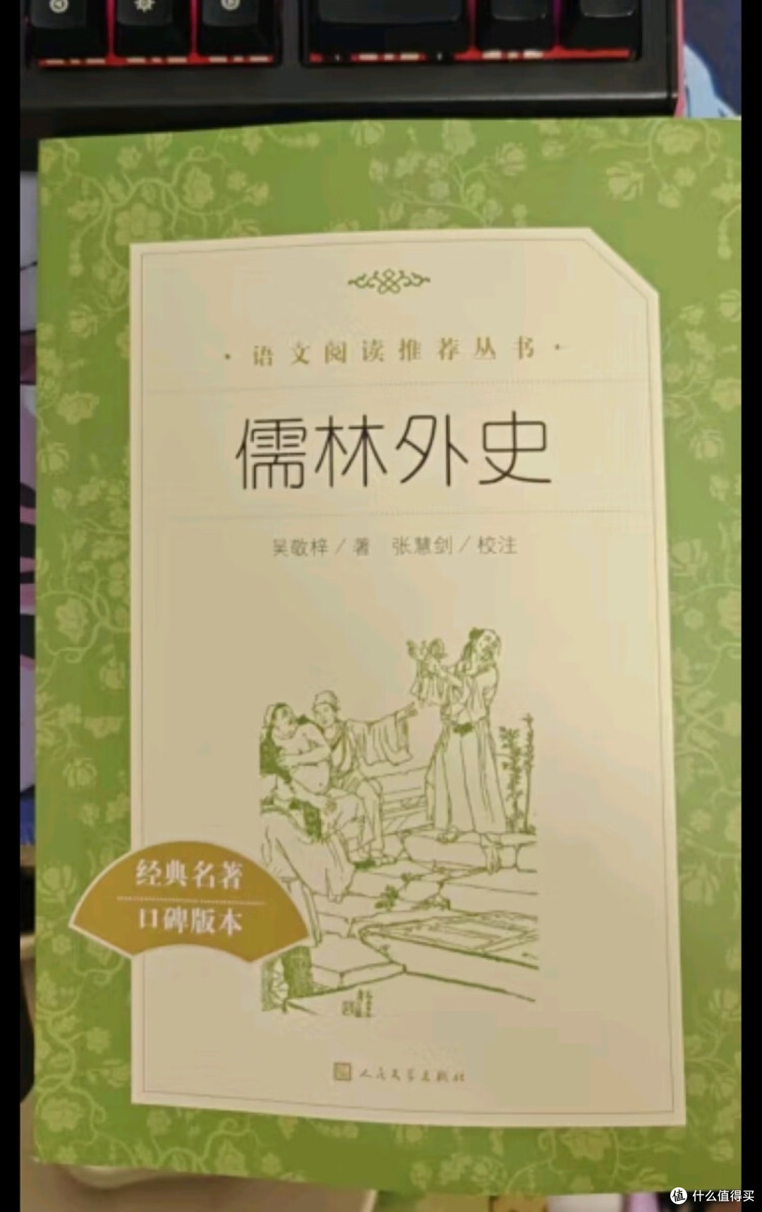 《儒林外史》与《简·爱》的共鸣
