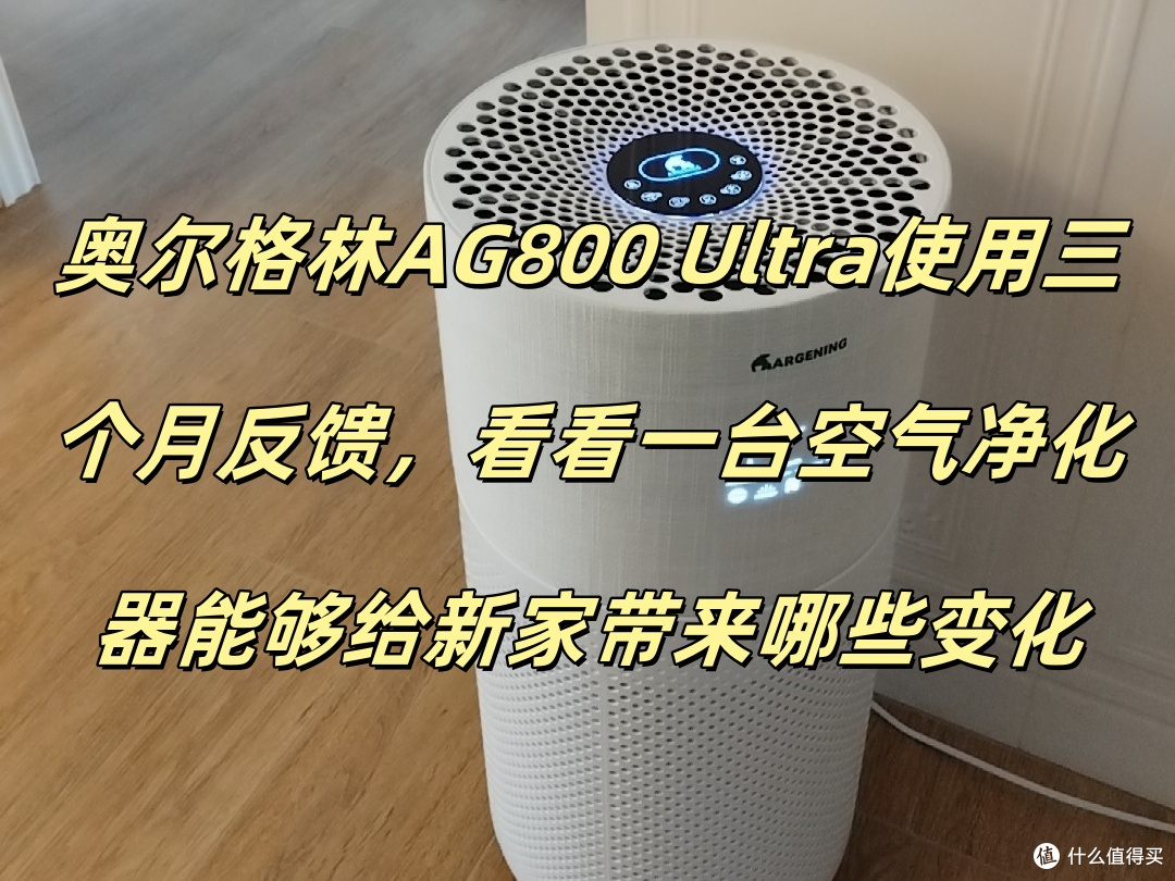 奥尔格林AG800 Ultra使用三个月反馈,看能够给新家带来哪些变化
