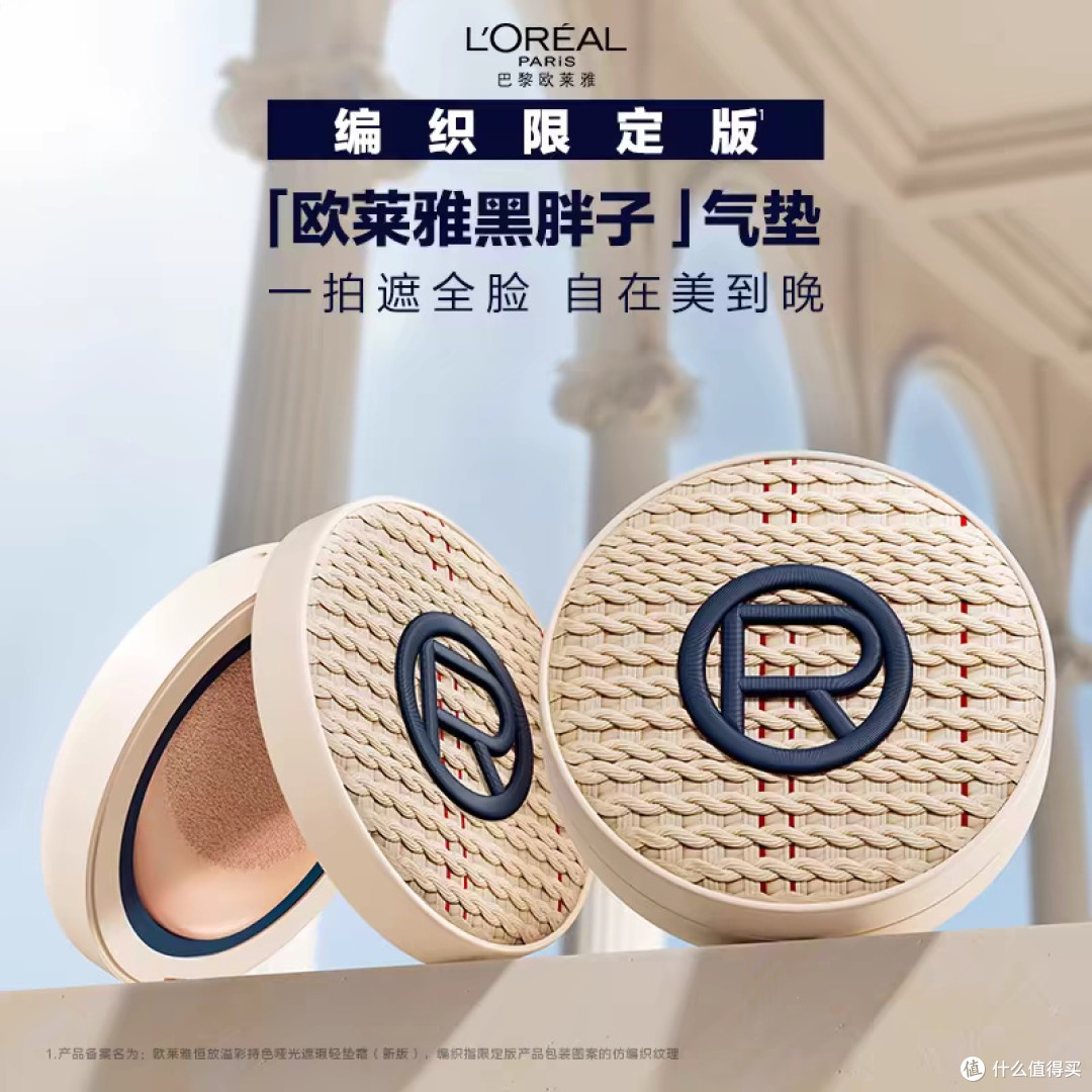 欧莱雅黑胖子气垫:油痘肌「妈生皮」作弊神器!