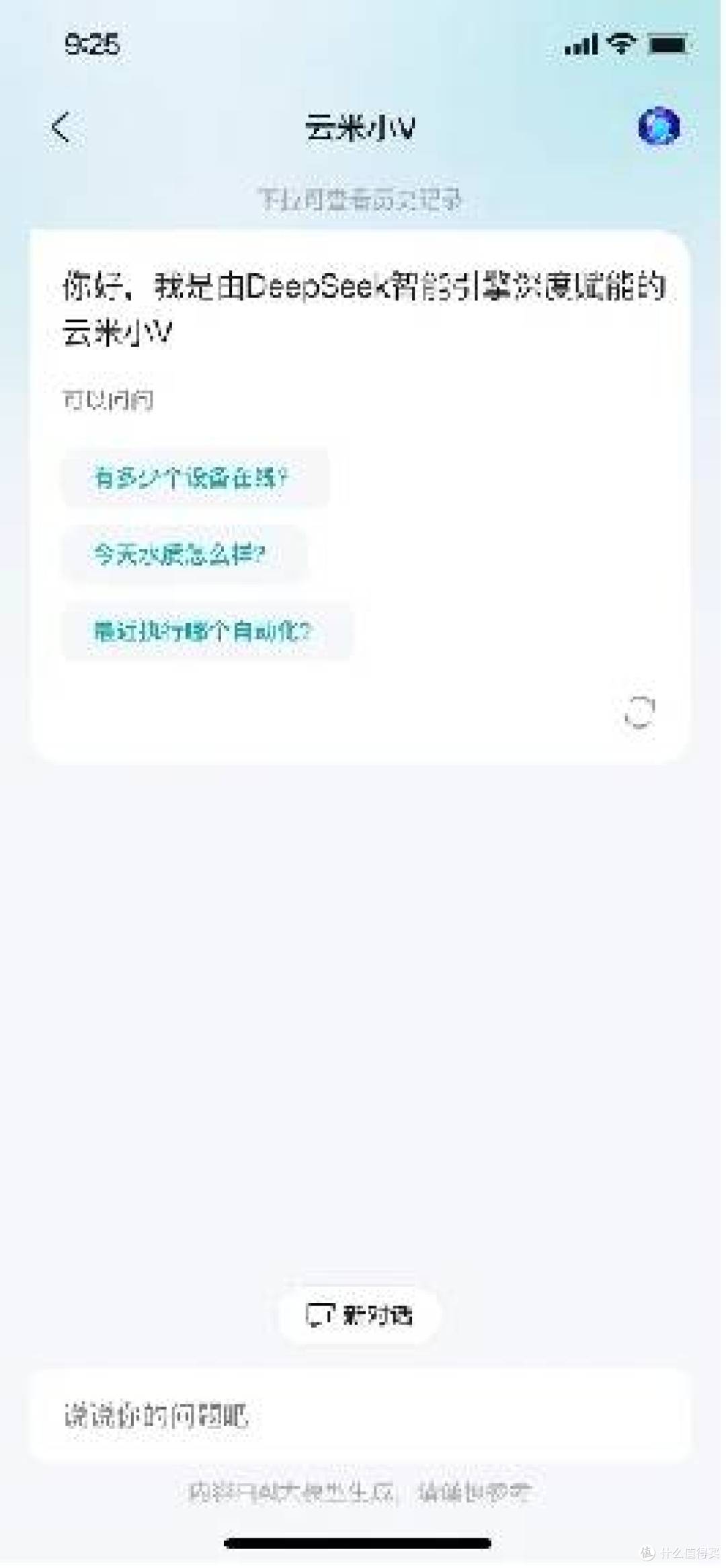 云米深度布局AI生态:接入DeepSeek大模型赋能全屋智能新体验