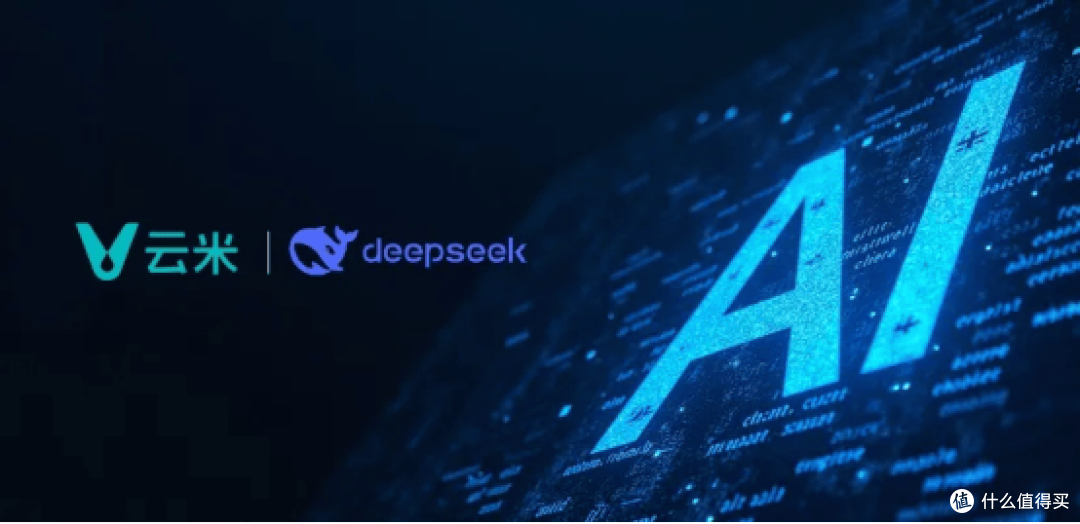 云米深度布局AI生态:接入DeepSeek大模型赋能全屋智能新体验