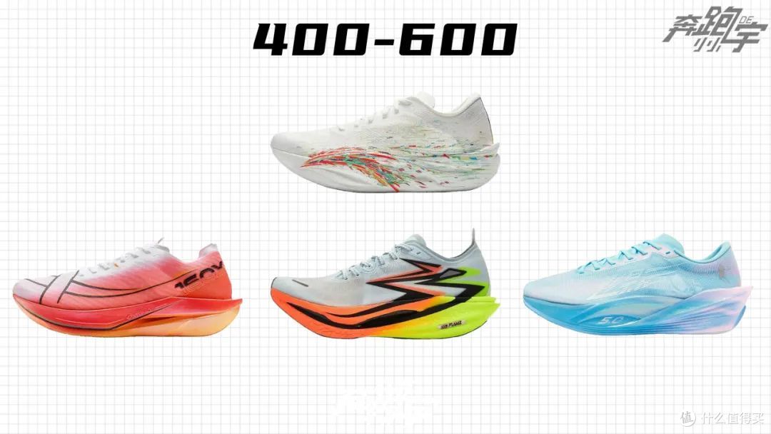 300-400元档｜实战碳板跑鞋横向对比测评