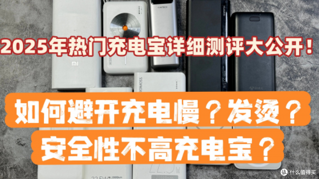 充电宝怎么选？2025年超全充电宝选购指南！推荐7款充电宝品牌_移动电源_什么值得买