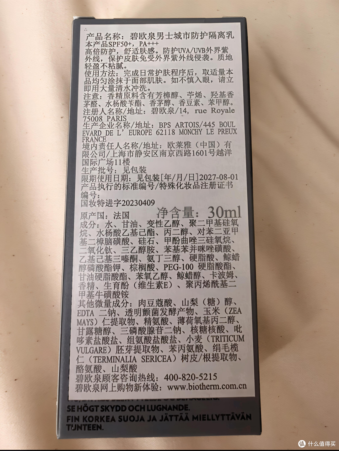碧欧泉男士隔离乳,清爽防晒不油腻