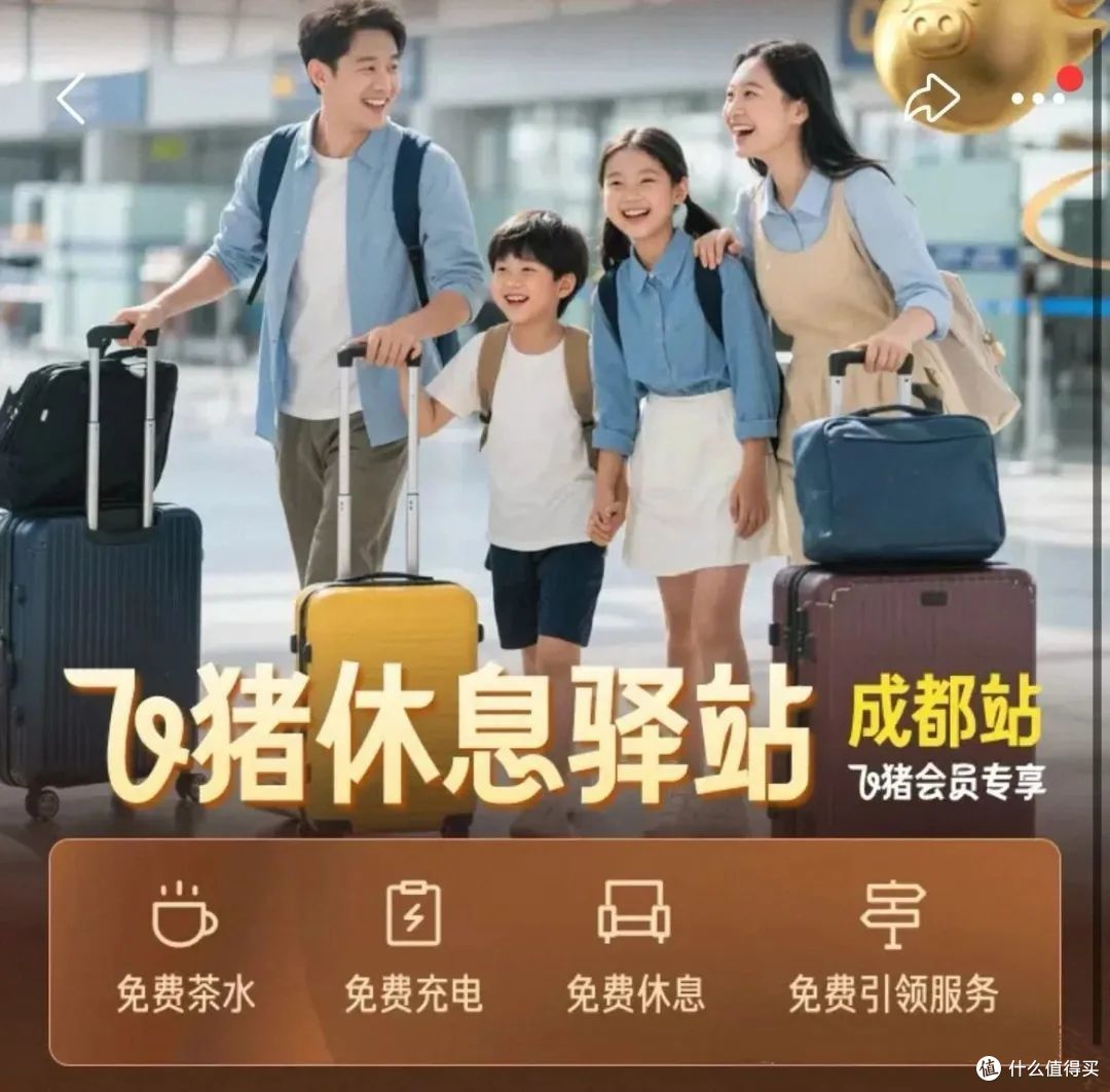 飞猪上线自营休息室