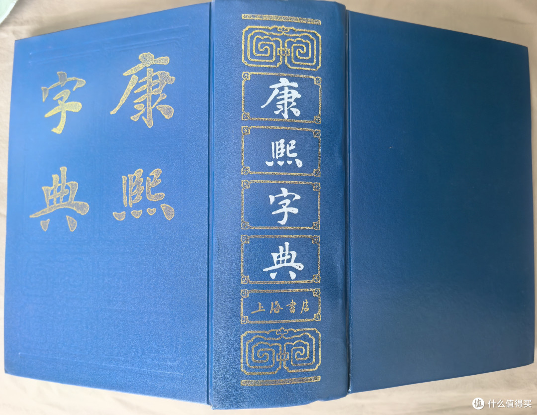 康熙字典:汉字文明的坚强基石