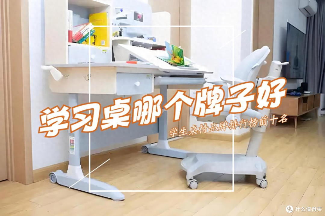 学习桌哪个牌子好?2025学生桌椅品牌排行榜前十名:买前建议收藏