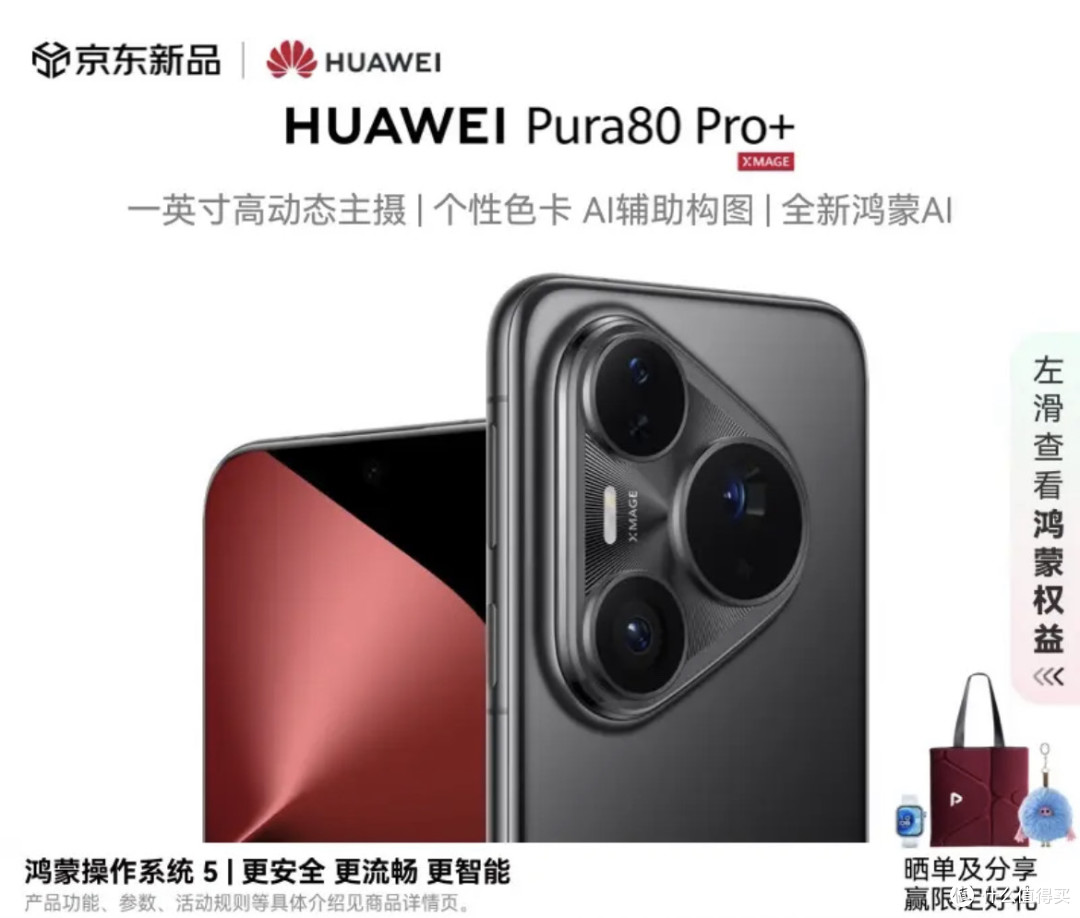 618数码潮品严选:华为Pura80 Pro+,参数党不可错过的影像旗舰!