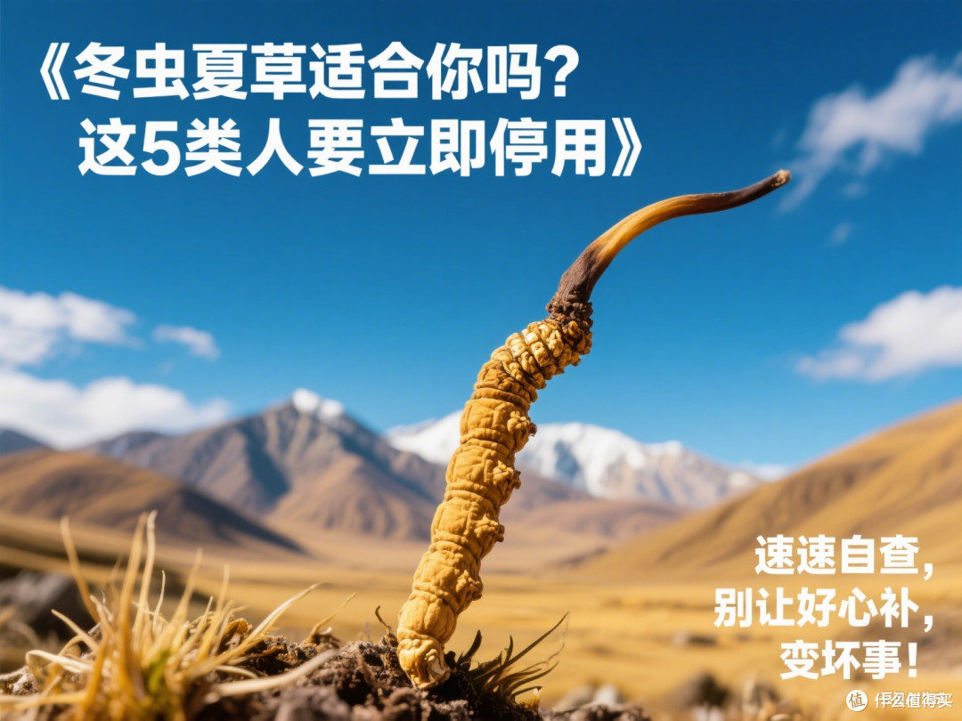 冬虫夏草适合你吗?这5类高危人群要立即停用!速速自查!