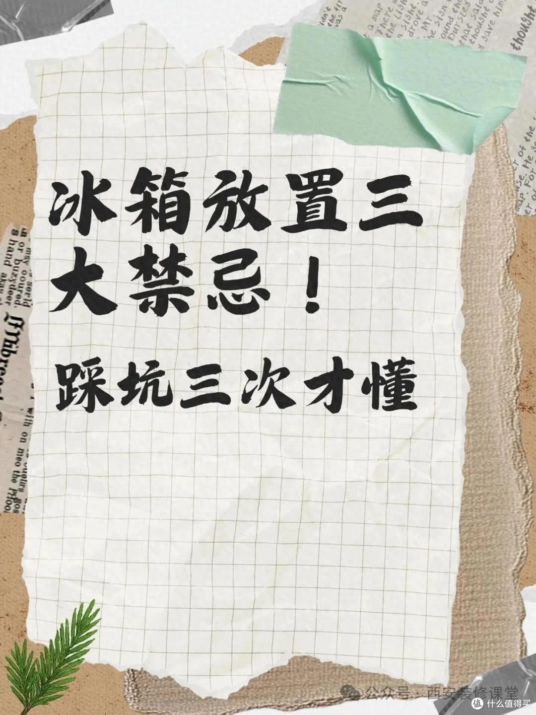 冰箱放置三大禁忌!我家踩坑三次才懂