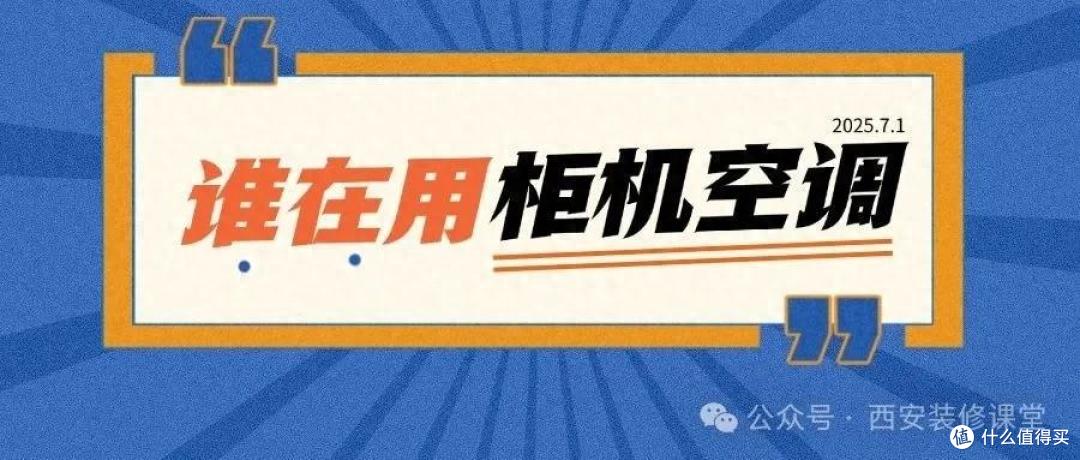 如果有下套房,再也不用柜机空调,又贵又占地方!