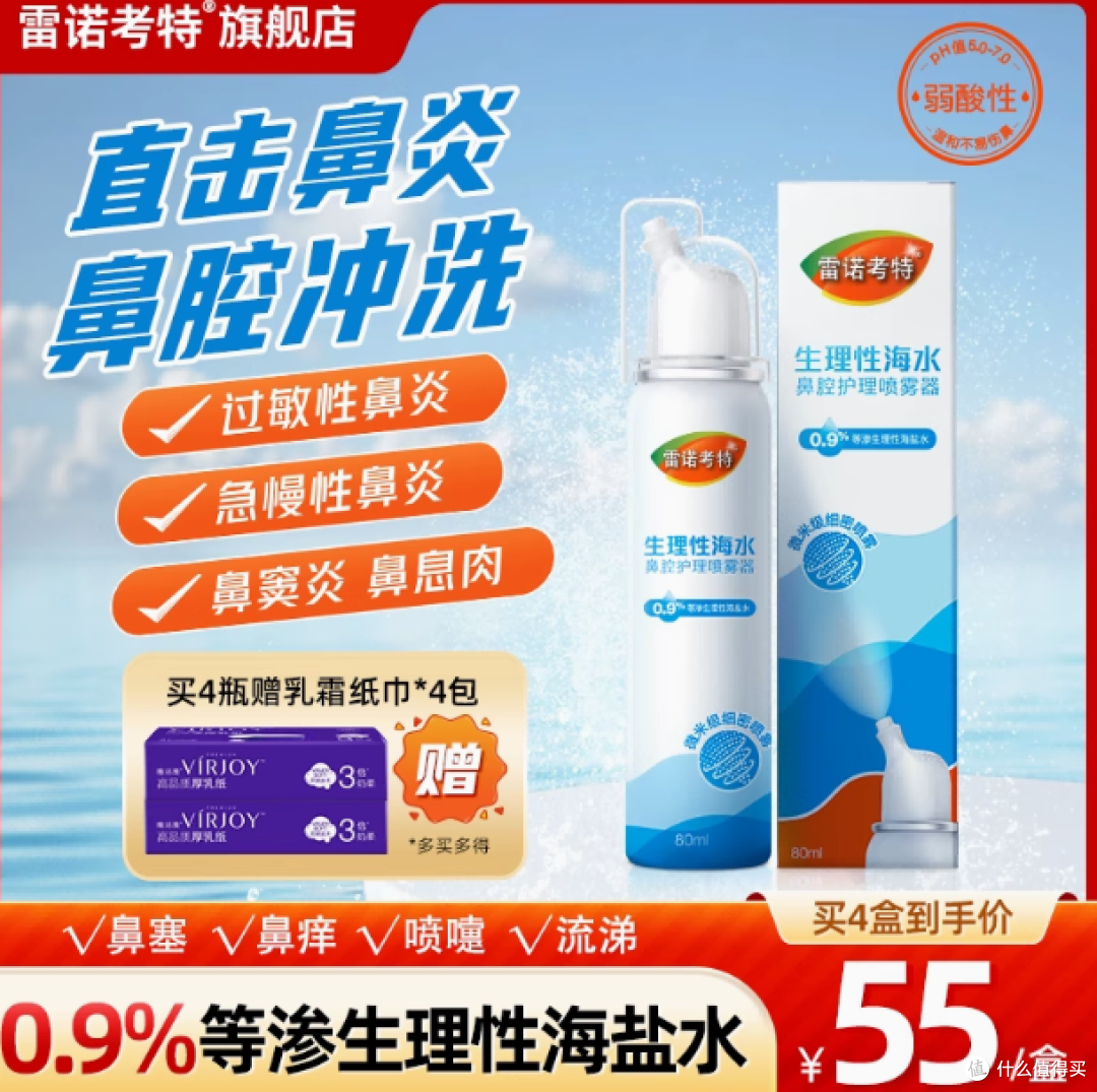 雷诺考特与生理性海水鼻腔护理喷雾器:鼻炎患者的福音