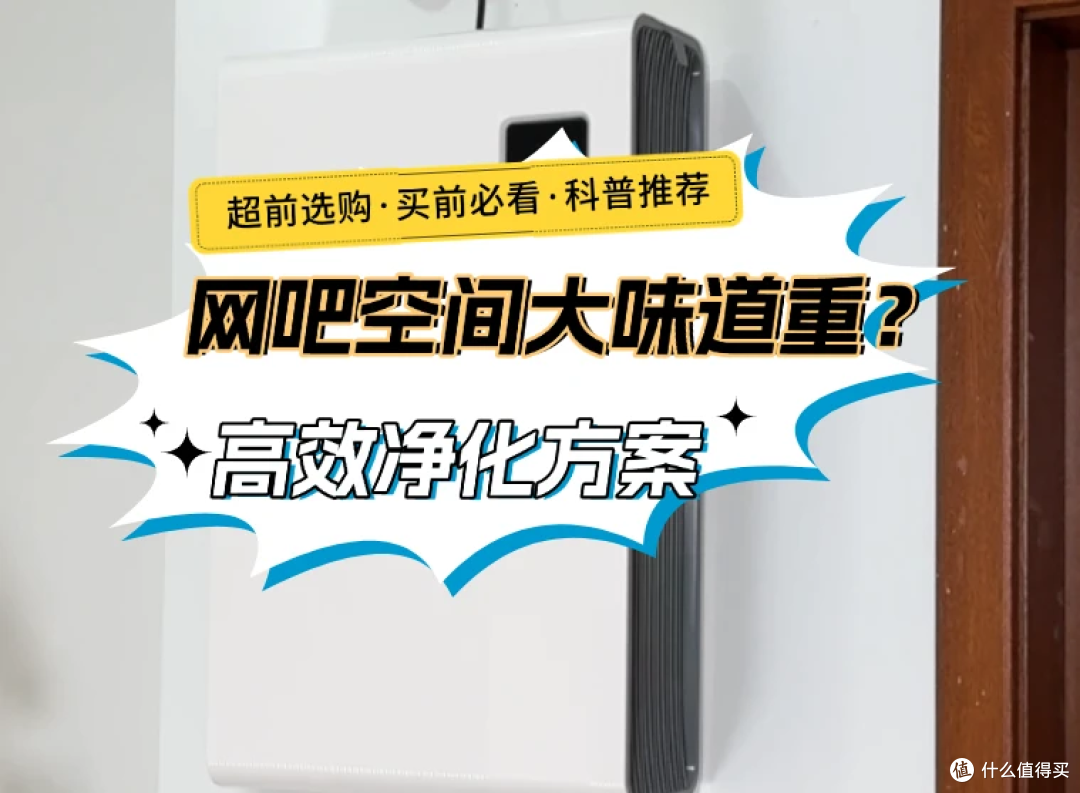 网吧空间大味道重?高效净化方案教你解决